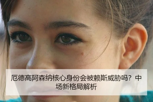 e-de-gao-a-sen-na-he-xin-shen-fen-hui-bei-lai-si-wei-xie-ma-zhong-chang-xin-ge-ju-jie-xi-3-610.jpg