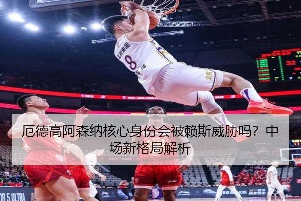 厄德高阿森纳核心身份会被赖斯威胁吗？中场新格局解析