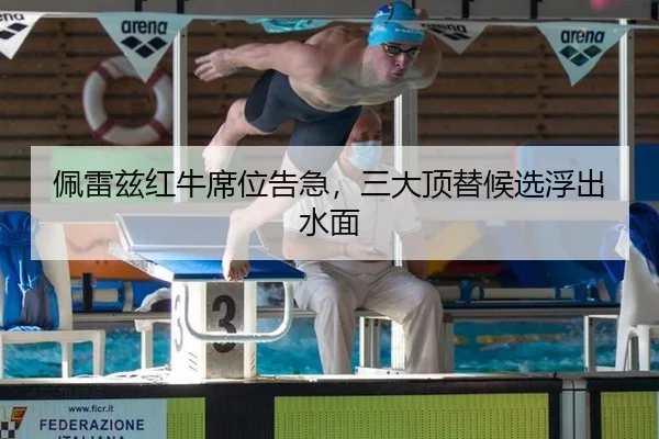 佩雷兹红牛席位告急，三大顶替候选浮出水面