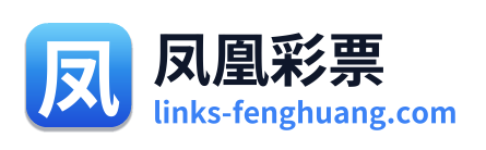 凤凰彩票